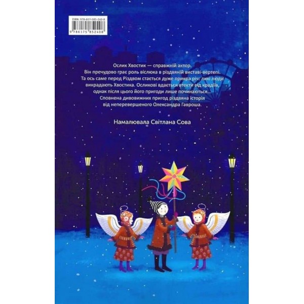 Різдвяна історія ослика Хвостика