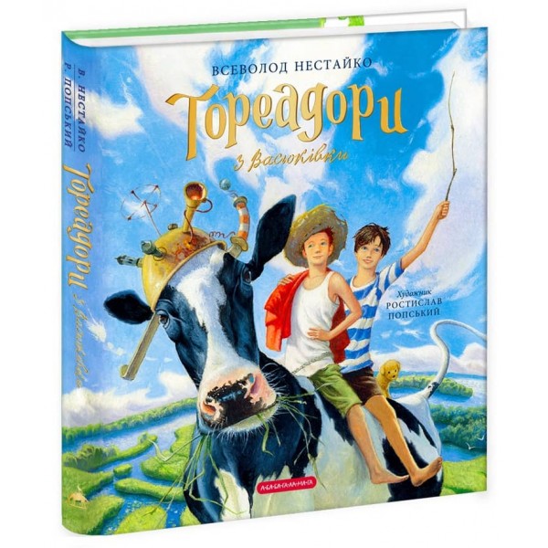 Тореадори з Васюківки. Велике ілюстроване видання. Книга перша