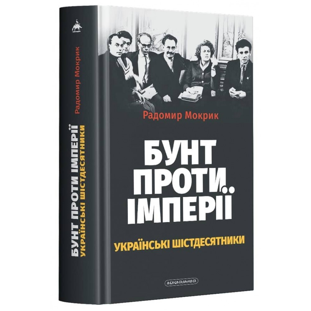 Бунт проти імперії: українські шістдесятники