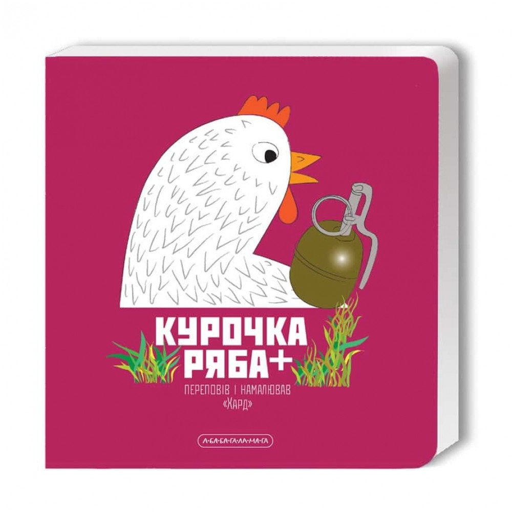 Курочка Ряба+