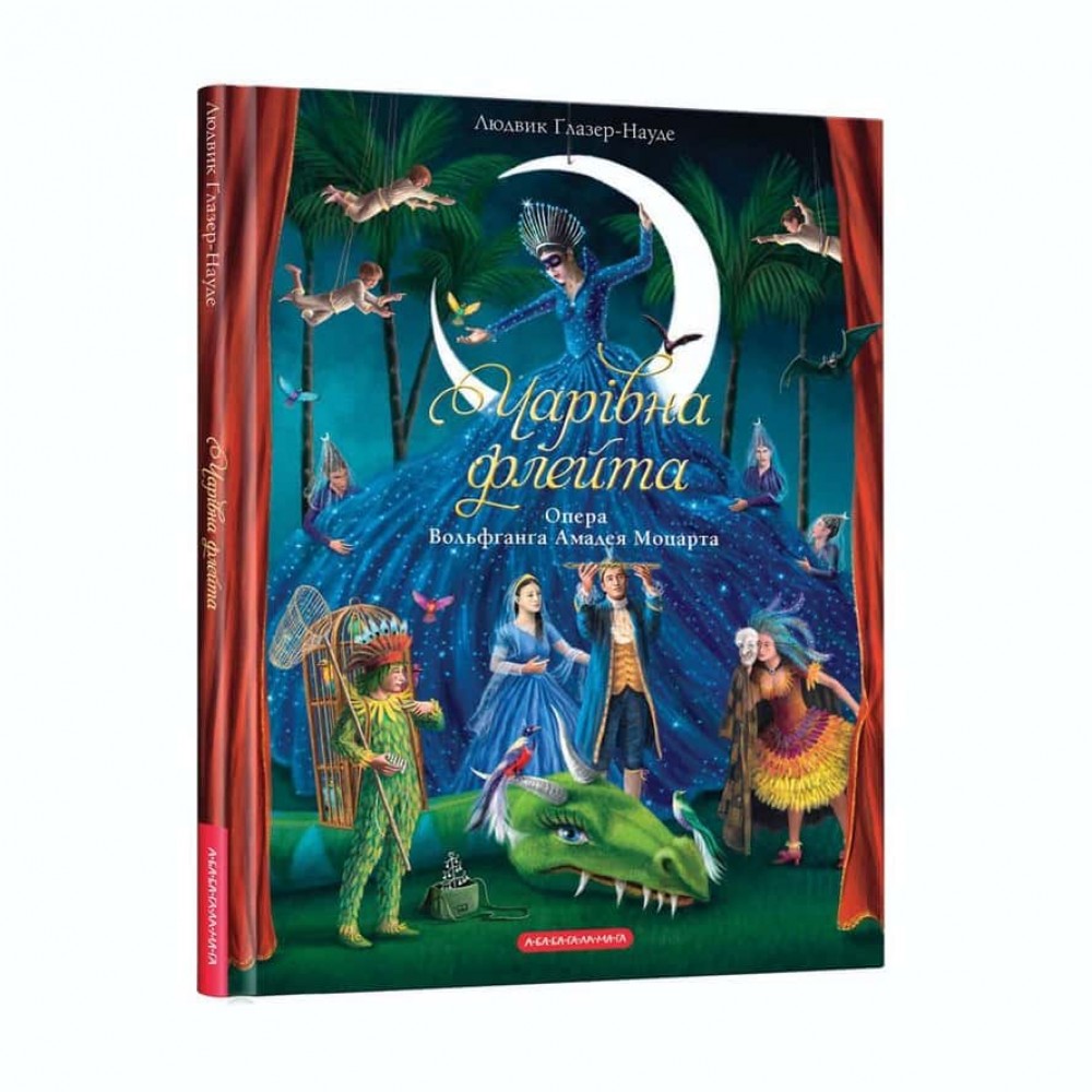 Чарівна флейта. Опера Вольфґанґа Амадея Моцарта