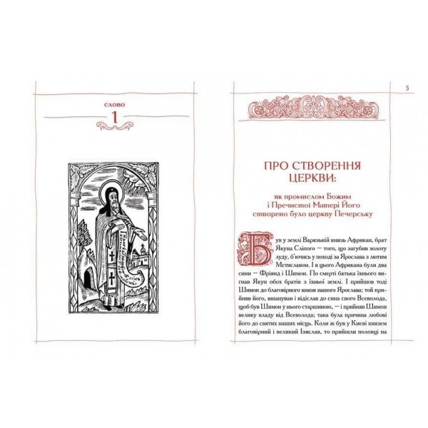 Києво-Печерський патерик