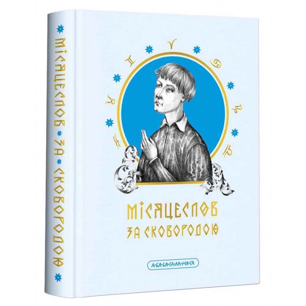 Місяцеслов за Сковородою. Для читання на щодень