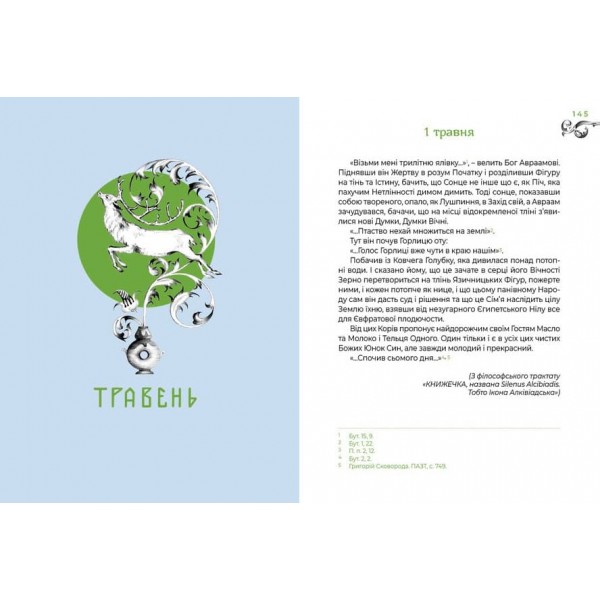 Місяцеслов за Сковородою. Для читання на щодень