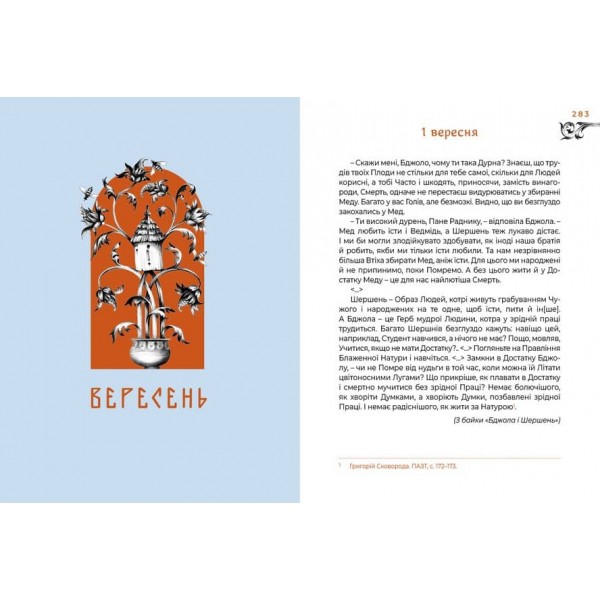 Місяцеслов за Сковородою. Для читання на щодень