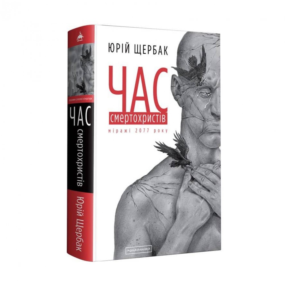 Час. Книга 1. Час смертохристів. Міражі 2077 року