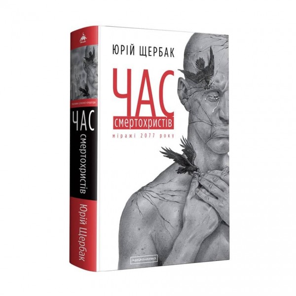 Час. Книга 1. Час смертохристів. Міражі 2077 року