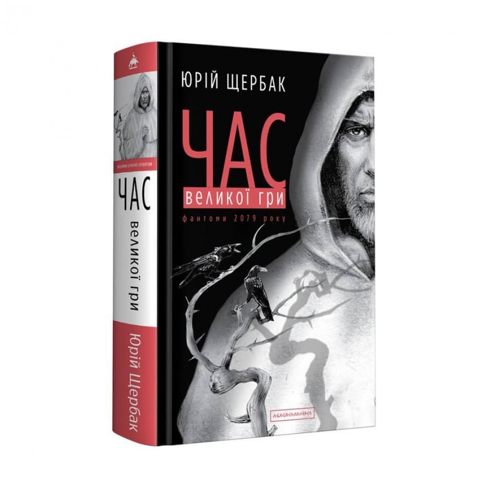 Час. Книга 2. Час Великої Гри. Фантоми 2079 року