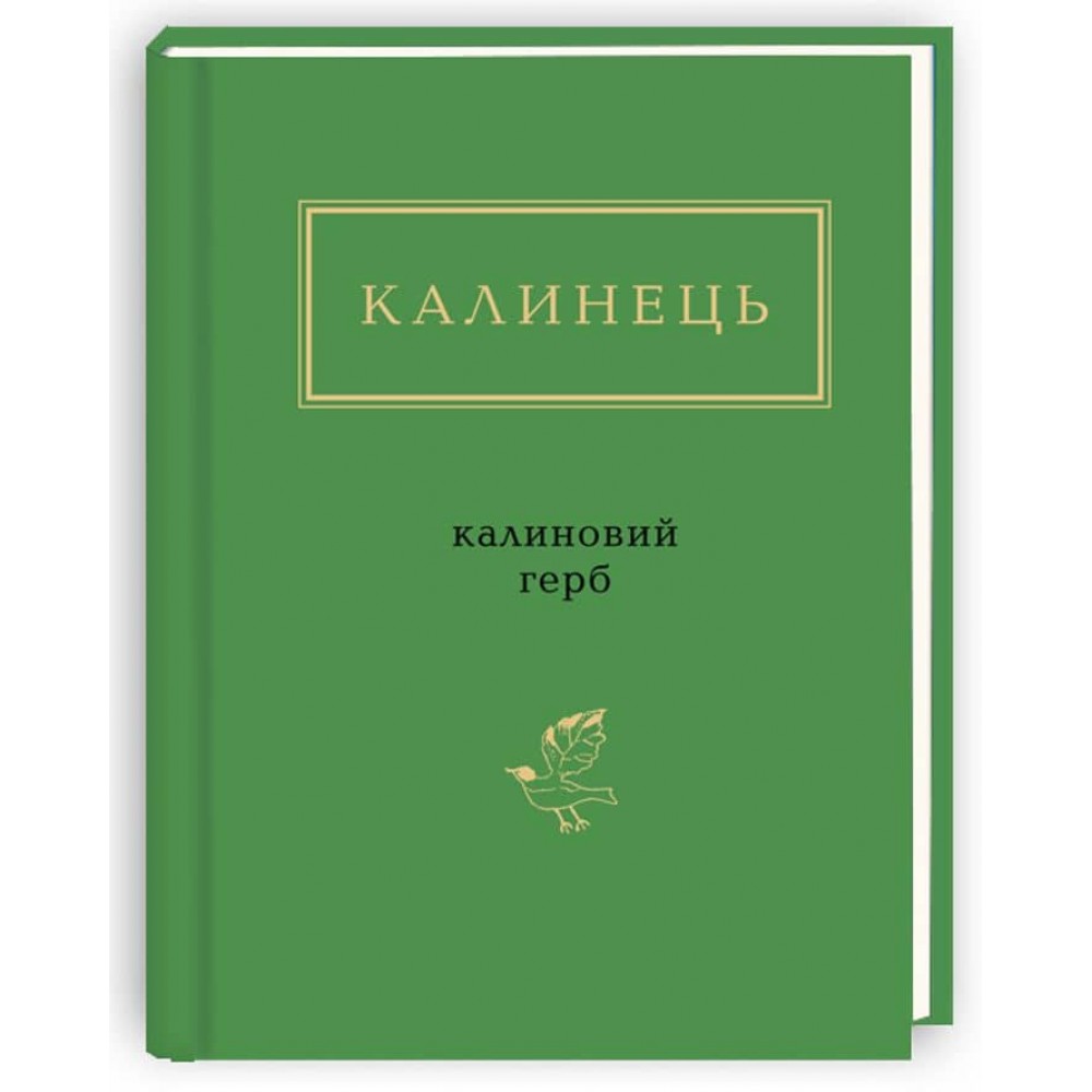 Ігор Калинець. Калиновий герб