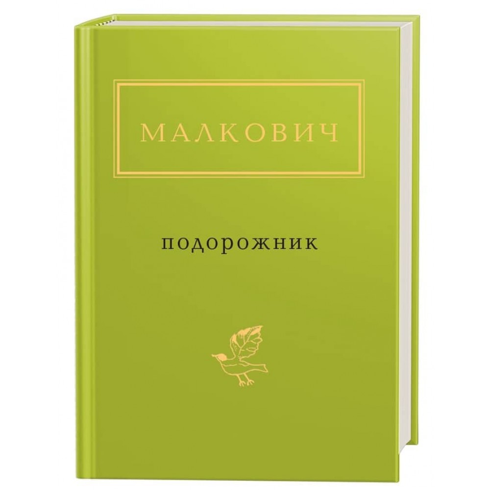 Іван Малкович. Подорожник