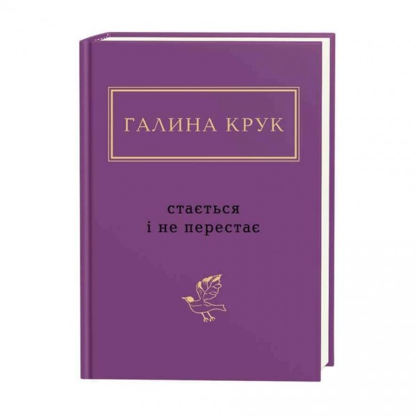 Галина Крук. Стається і не перестає
