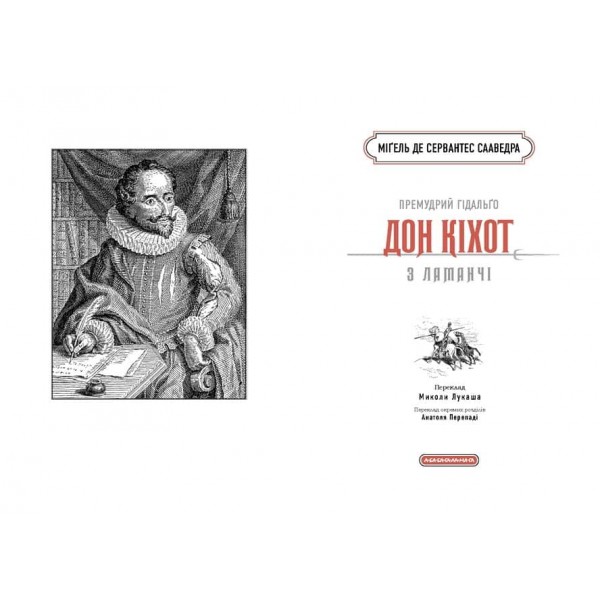 Премудрий гідальґо Дон Кіхот з Ламанчі