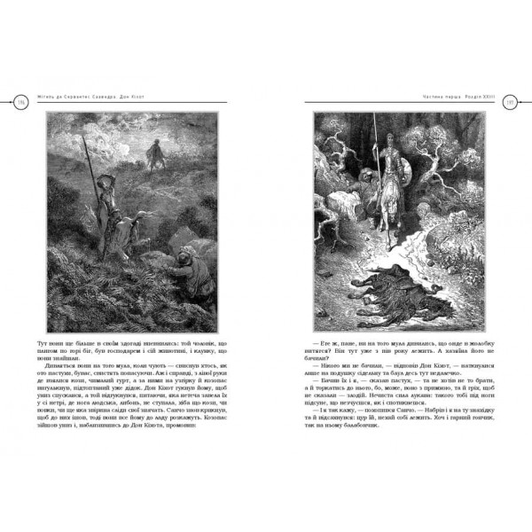 Премудрий гідальґо Дон Кіхот з Ламанчі