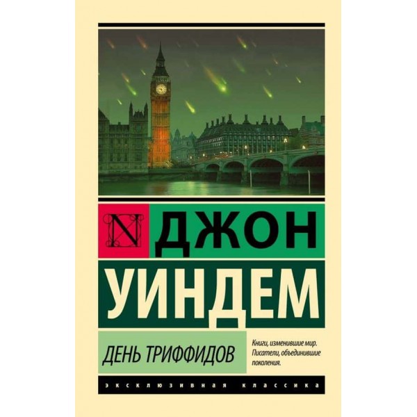 День трифідів