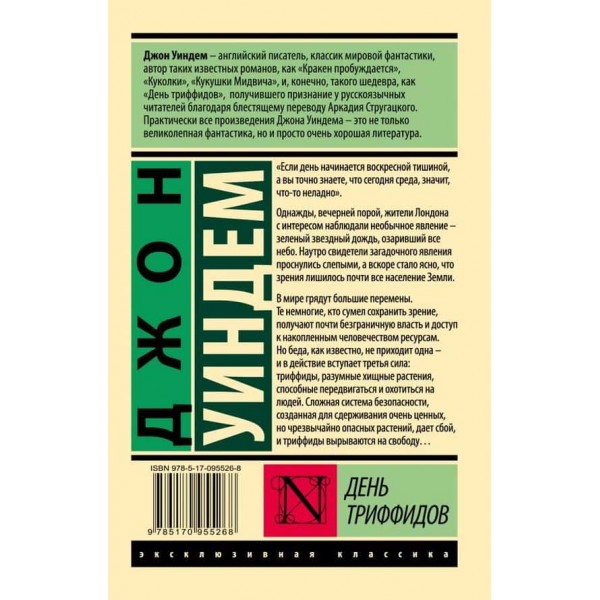 День трифідів