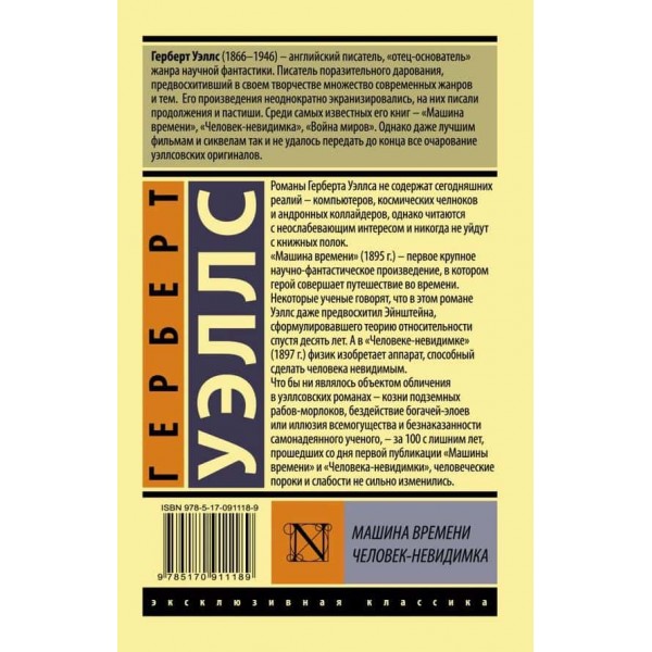 Машина часу. Людина-невидимка