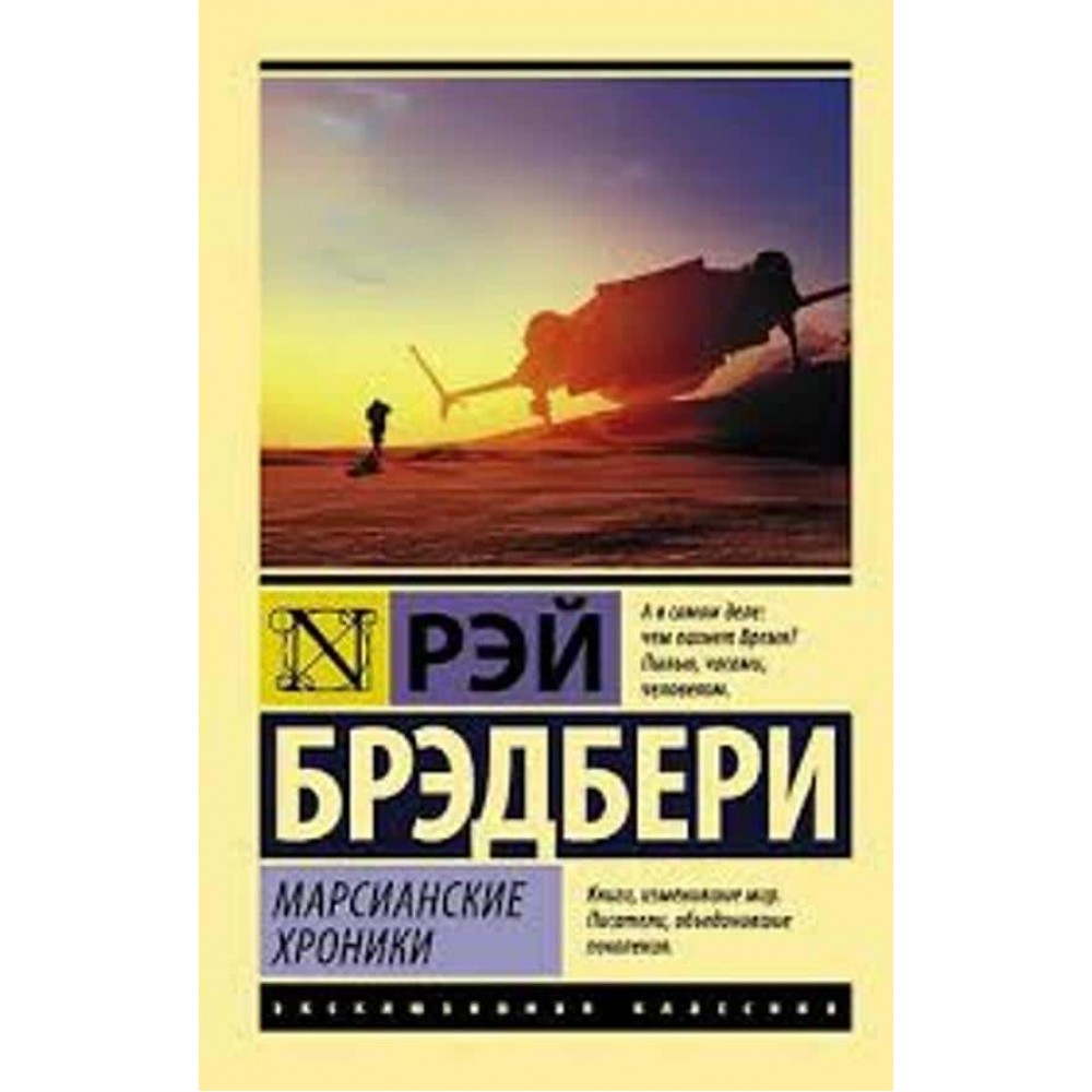 Марсіанські хроніки