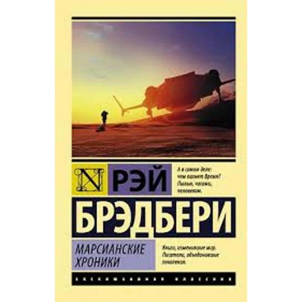 Марсіанські хроніки