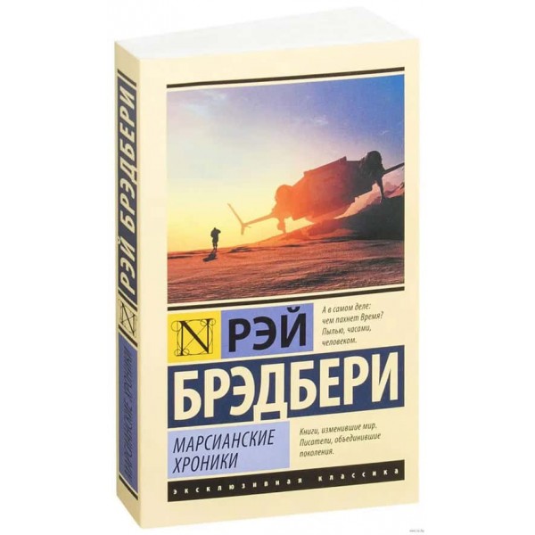 Марсіанські хроніки