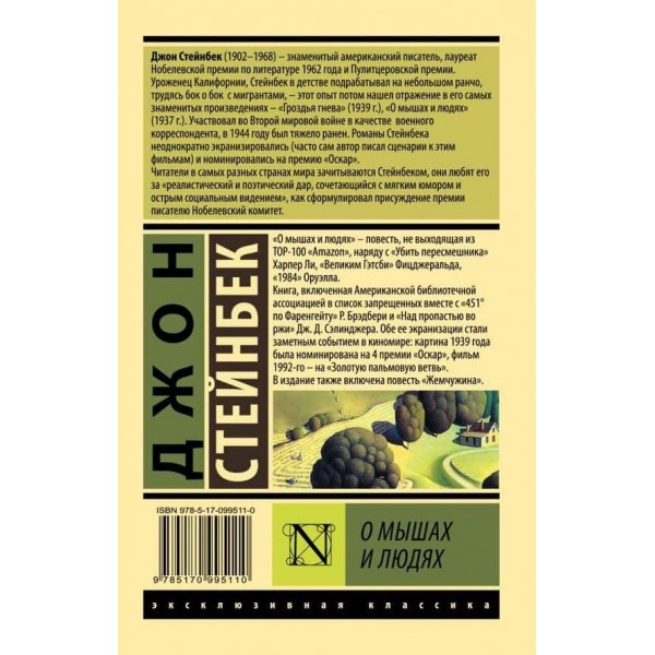 Про мишей і людей. Перлина