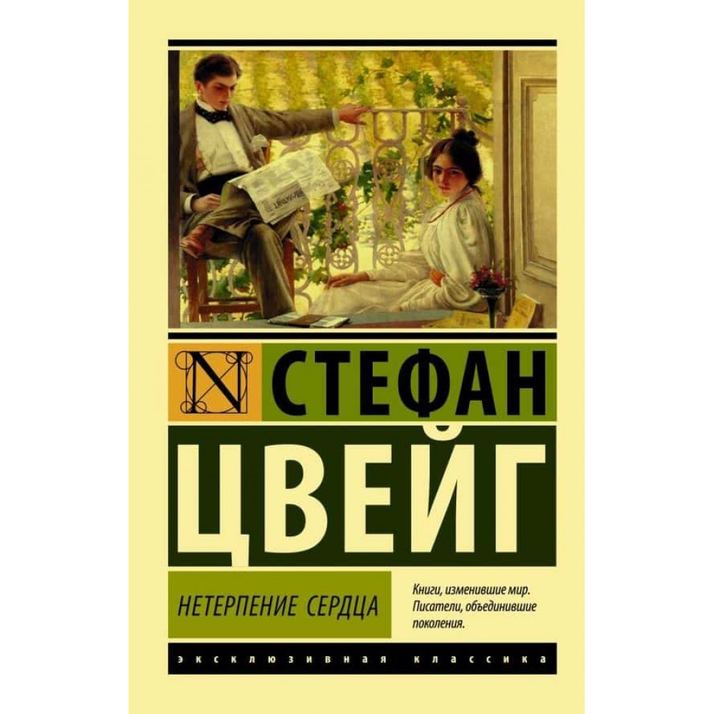 Нетерплячість серця