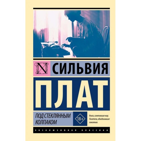 Під скляним ковпаком