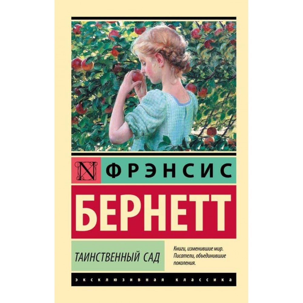 Таємничий сад