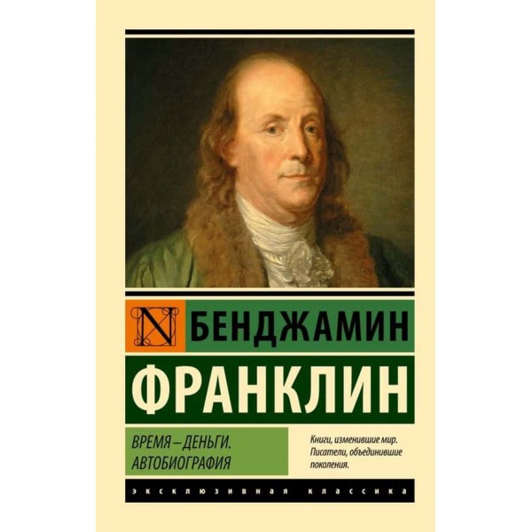 Час - гроші. Автобіографія