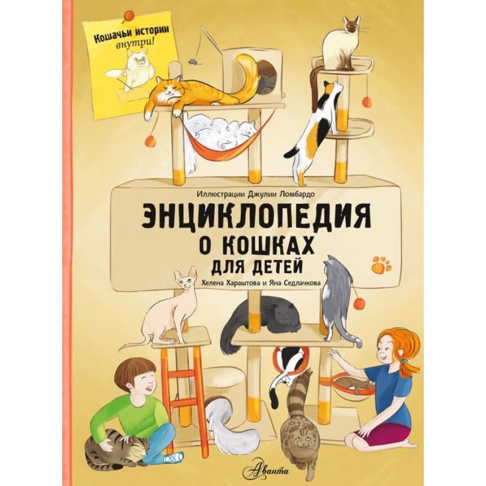 Енциклопедія про котів для дітей. Котячі історії всередині!