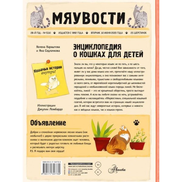 Енциклопедія про котів для дітей. Котячі історії всередині!