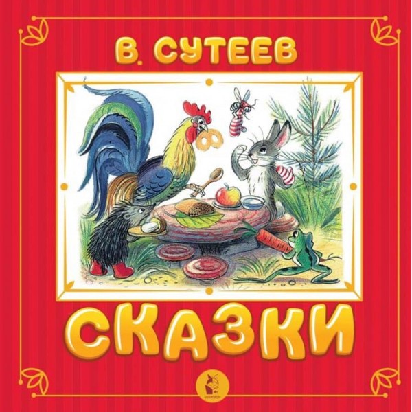 Сутєєв. Казки