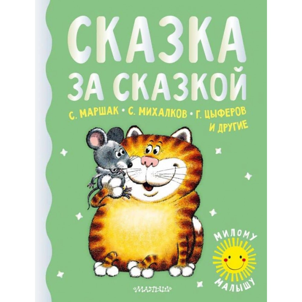 Казка за казкою