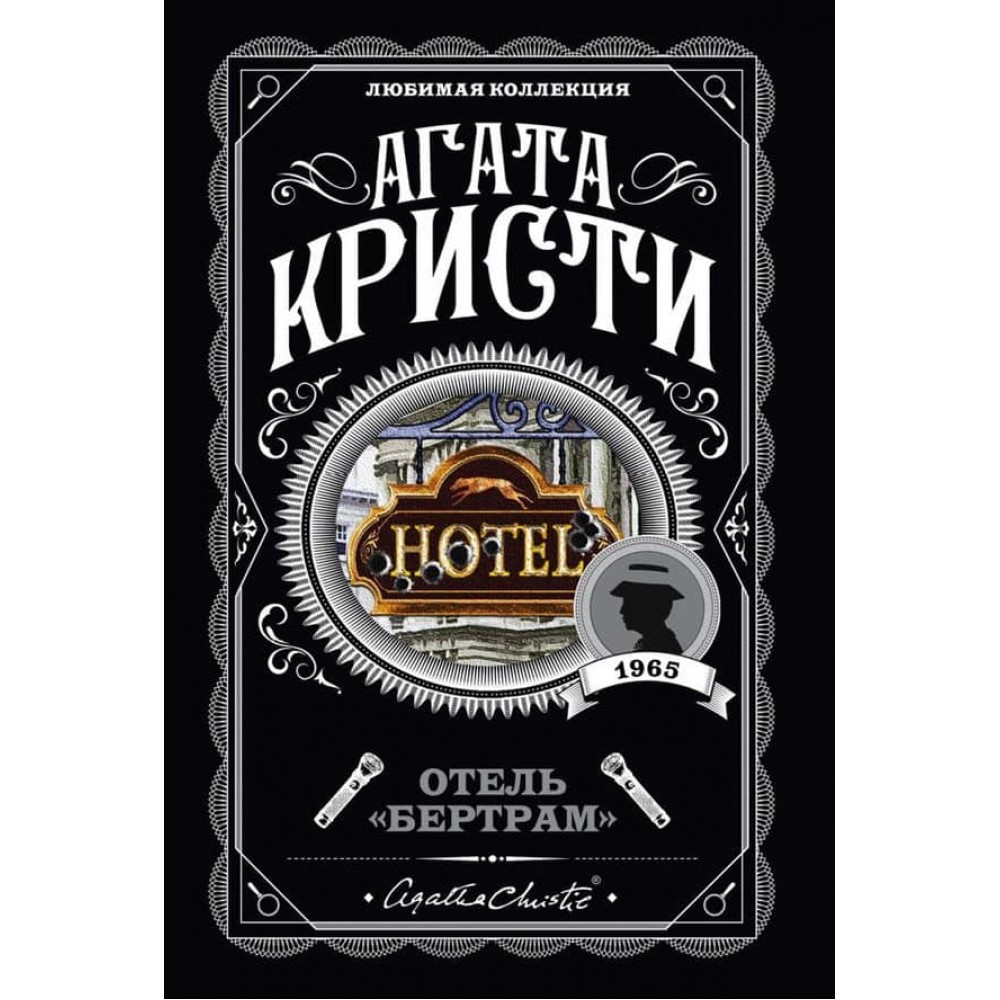 Готель «Бертрам»