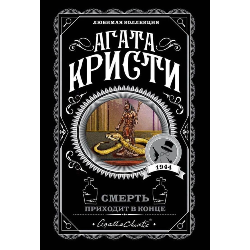 Смерть приходить наприкінці