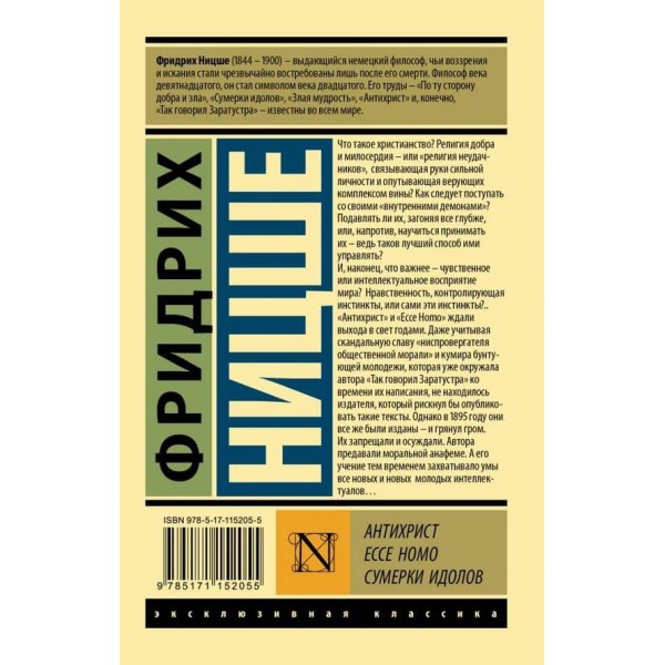 Антихрист. Ecce Homo. Сутінки ідолів