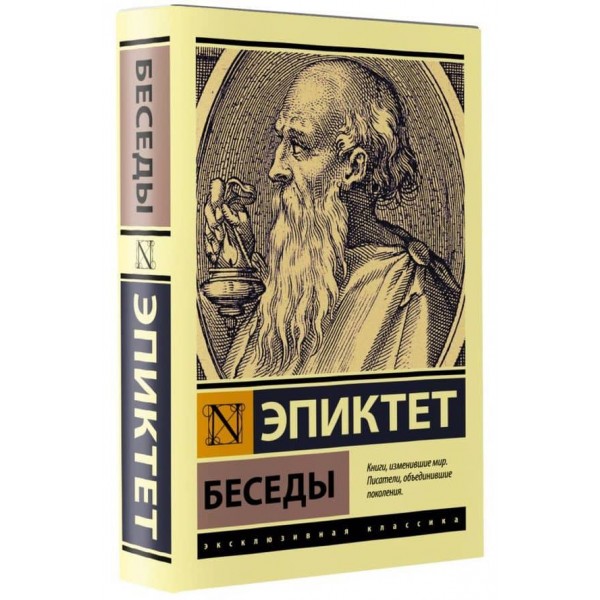 Бесіди. Епіктет