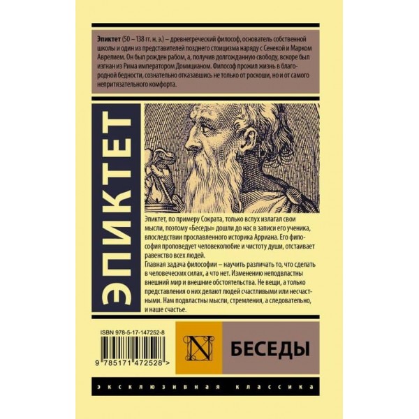 Бесіди. Епіктет