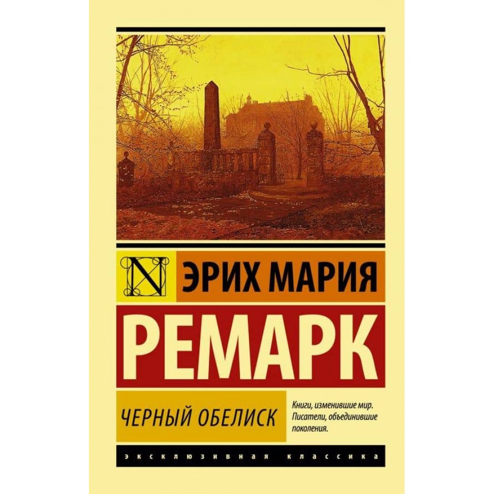 Чорний обеліск