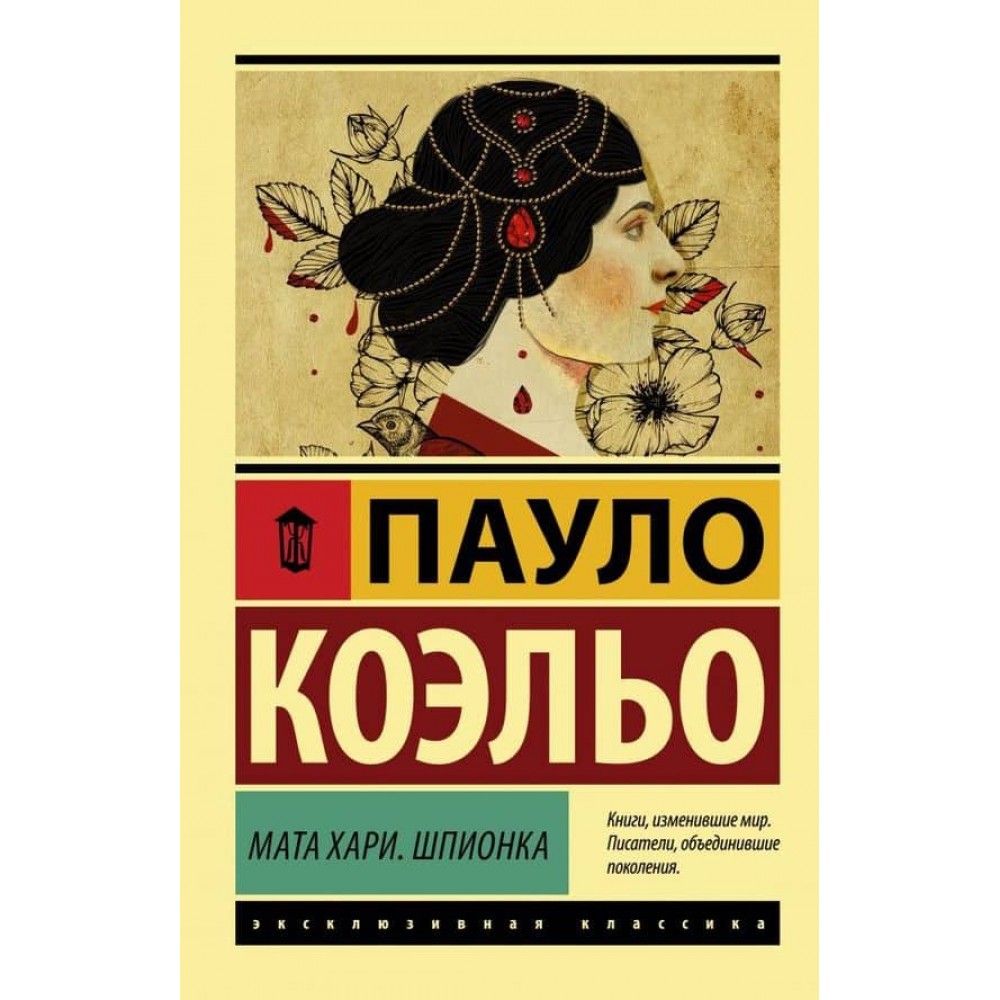 Мата Харі. Шпигунка