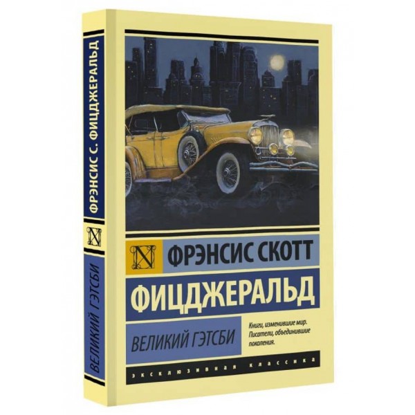 Великий Гетсбі