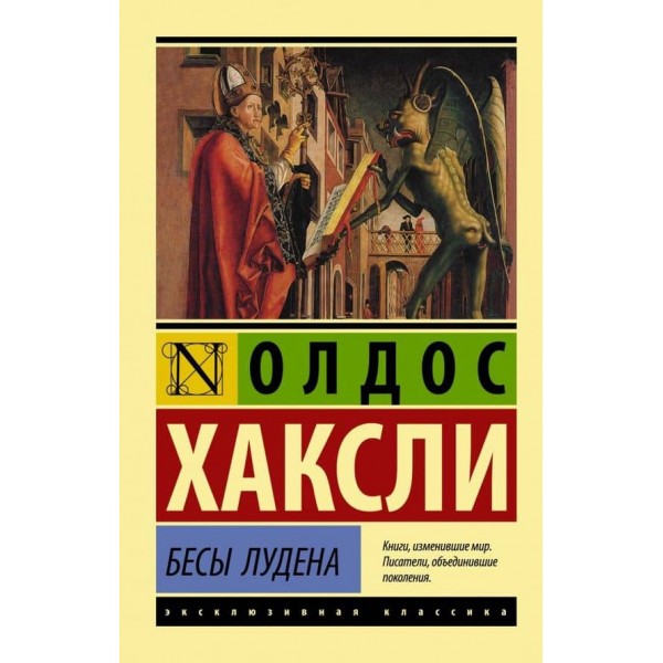 Біси Лудена