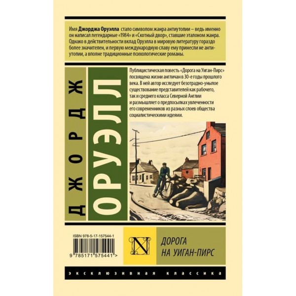Дорога на Віган-Пірс