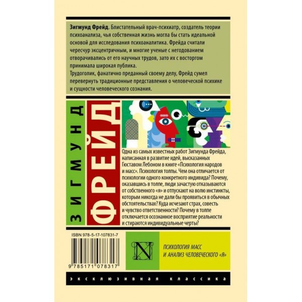 Психологія мас і аналіз людського "Я"