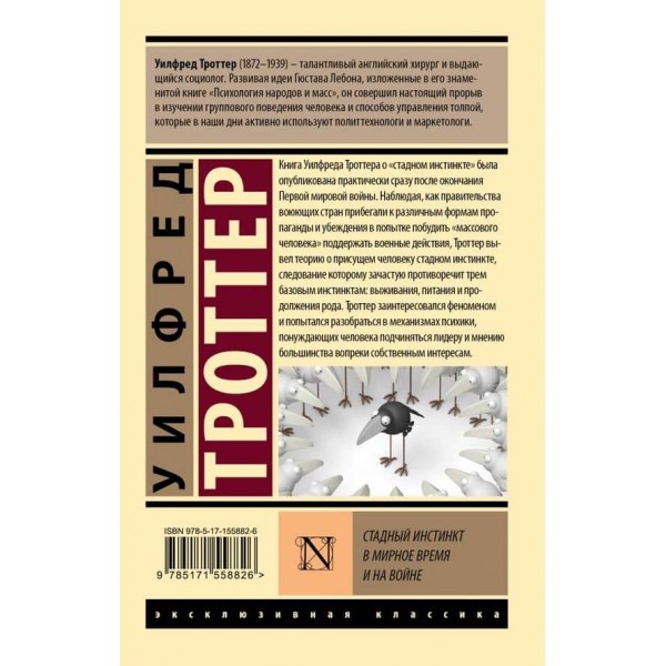 Стадний інстинкт у мирний час і на війні
