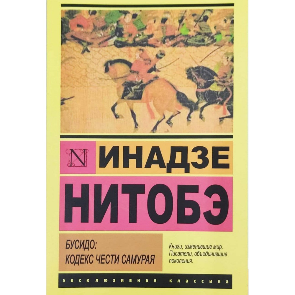 Бусідо. Кодекс честі самурая