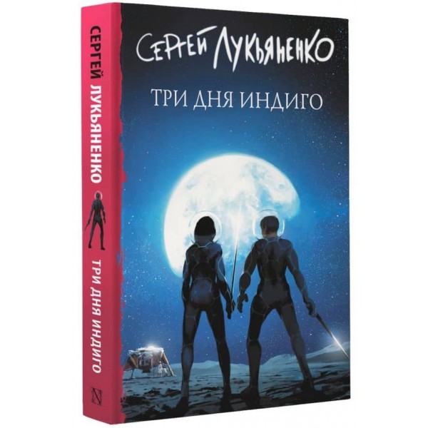 Змінені. Книга 2. Три дні Індиго