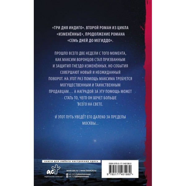 Змінені. Книга 2. Три дні Індиго
