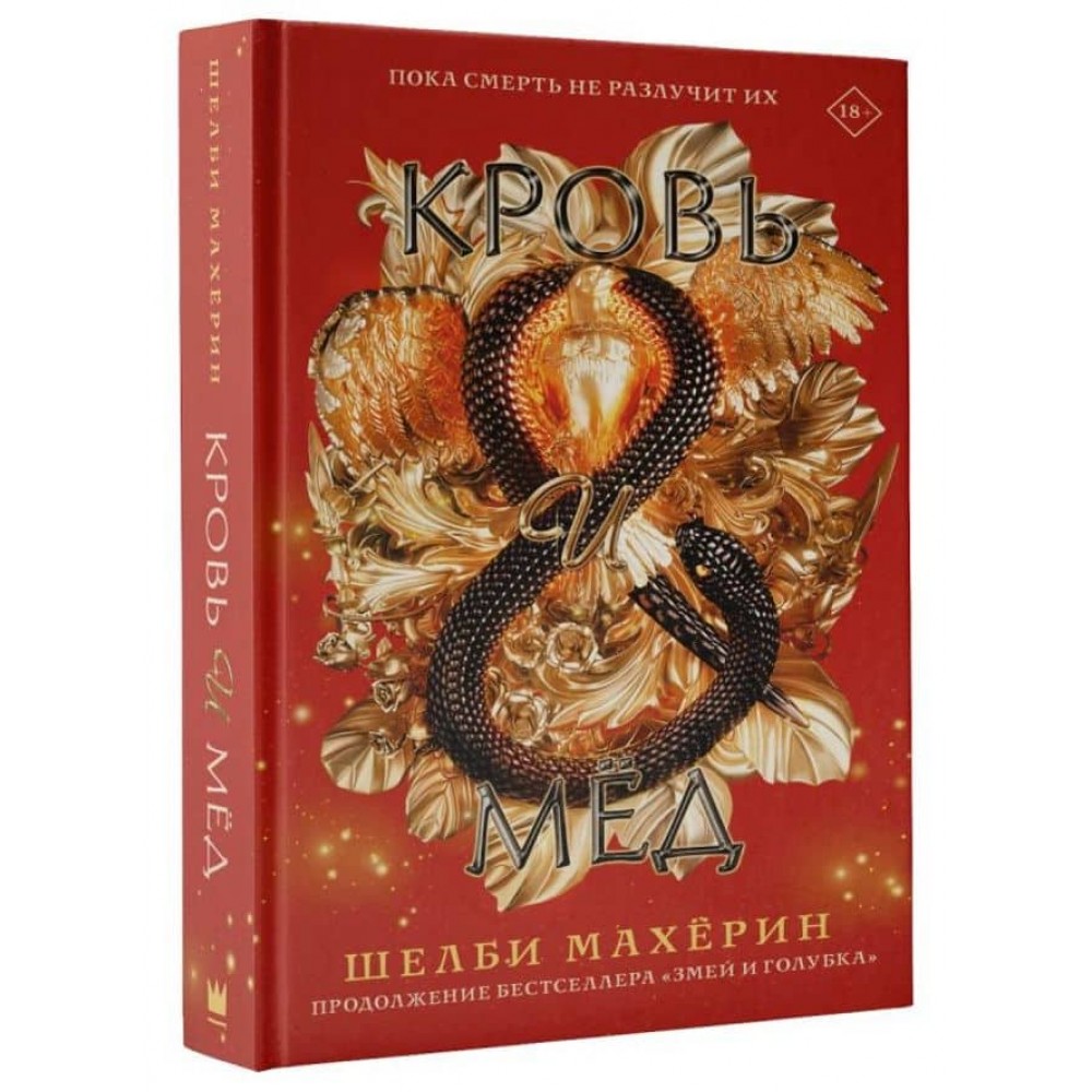 Кров і мед