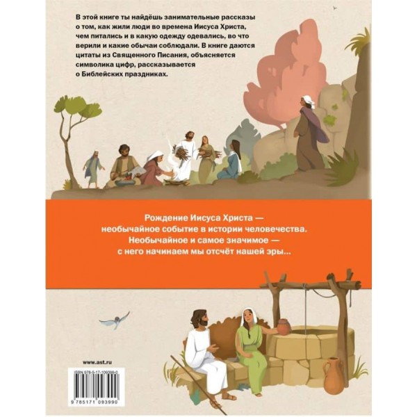 Біблія для дітей. Розповіді про життя Ісуса Христа