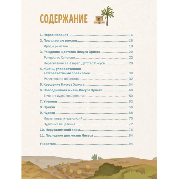 Біблія для дітей. Розповіді про життя Ісуса Христа